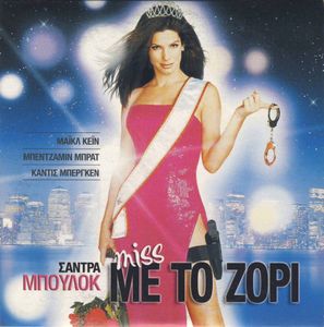 Miss με το ζόρι