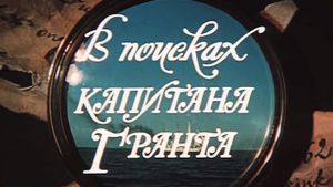 По следите на капитан Грант