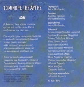 Το μινόρε της αυγής (DVD 4)