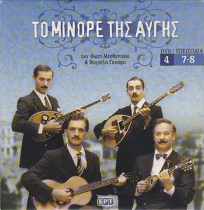 Το μινόρε της αυγής (DVD 4)