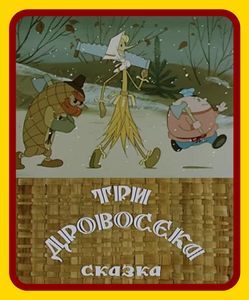 Три дровосека