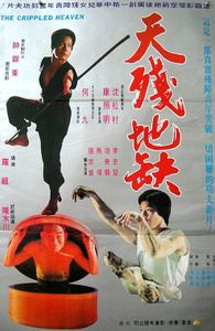 天殘地缺