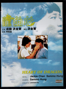龍的心  |  Heart Of Dragon