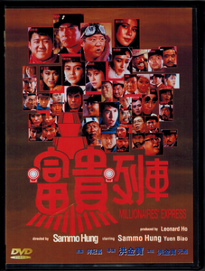 富貴列車  |  Millionaire's Express