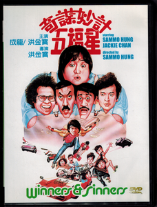 奇謀妙計五福星  |  Winners & Sinners