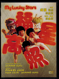 福星高照  |  My Lucky Stars