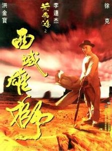 黃飛鴻之西域雄獅