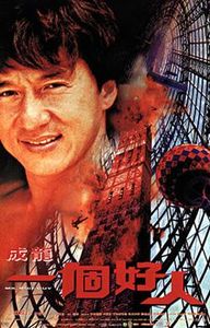 一個好人