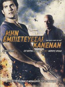 Μην εμπιστεύεσαι κανέναν