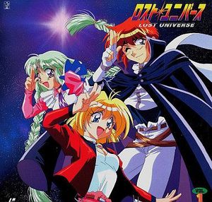 ロスト・ユニバース