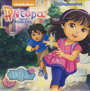 Η Ντόρα Και οι Φίλοι της (DVD 3)
