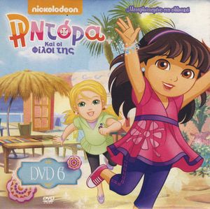 Η Ντόρα Και οι Φίλοι της (DVD 6)