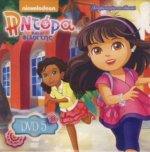 Η Ντόρα Και οι Φίλοι της (DVD 5)