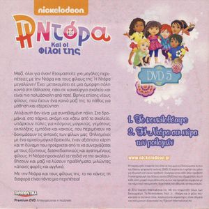 Η Ντόρα Και οι Φίλοι της (DVD 5)