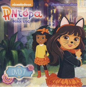 Η Ντόρα Και οι Φίλοι της (DVD 7)