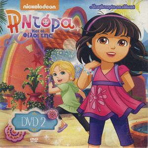 Η Ντόρα Και οι Φίλοι της (DVD 2)