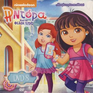 Η Ντόρα Και οι Φίλοι της (DVD 8)