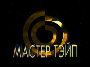 Мастер Тейп