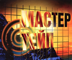 Мастер Тейп