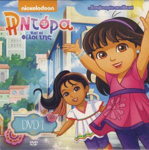 Η Ντόρα Και οι Φίλοι της (DVD 1)