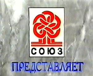 СОЮЗ Видео