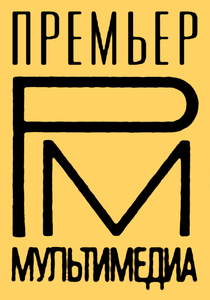 Премьер Мультимедиа