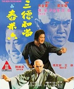三德和尚與舂米六