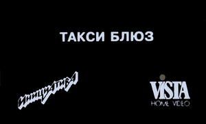 Такси Блюз