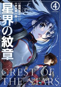 星界の紋章
