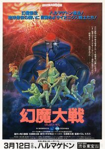 幻魔大戦