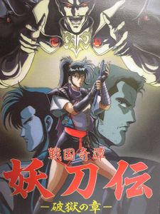 戦国奇譚妖刀伝