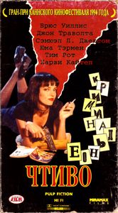 Криминальное Чтиво