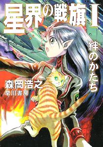 星界の戦旗