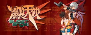 爆裂天使