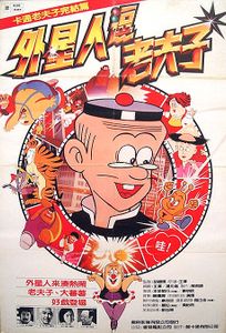 山T老夫子