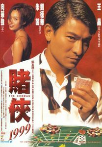 賭俠1999