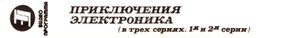 Приключения Электроника (1я и 2я серии)