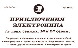 Приключения Электроника (1я и 2я серии)