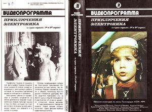 Приключения Электроника (1я и 2я серии)