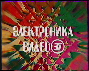Электроника Видео