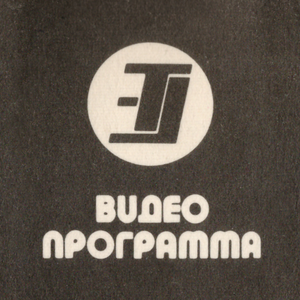 Электроника Видео
