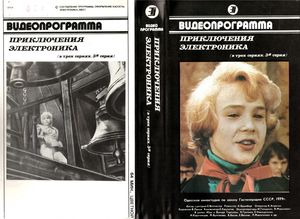 Приключения Электроника (3я серия)