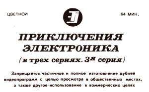 Приключения Электроника (3я серия)