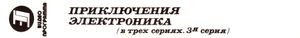 Приключения Электроника (3я серия)
