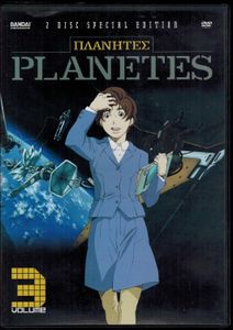 Planetes - Volume 3: 2-Disc Special Edition