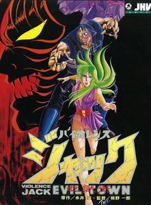 バイオレンス ジャック 〜地獄街編〜