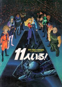 11人いる！