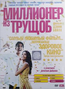 Миллионер из трущоб