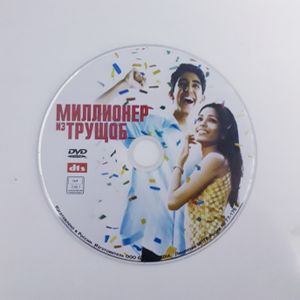 Миллионер из трущоб