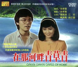 在那河畔青草青